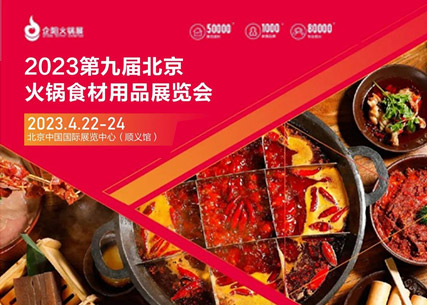 【匠心傳承 生鮮美食 】翔泰·2023第九屆北京國際火鍋食材用品展覽會 完美收官！